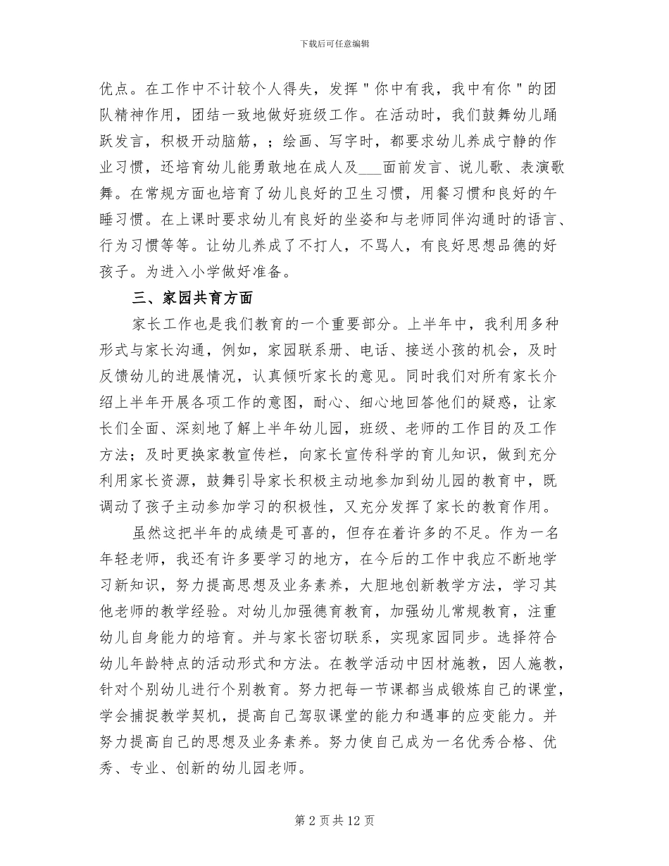 2024年幼儿园大班上半年个人工作总结_第2页