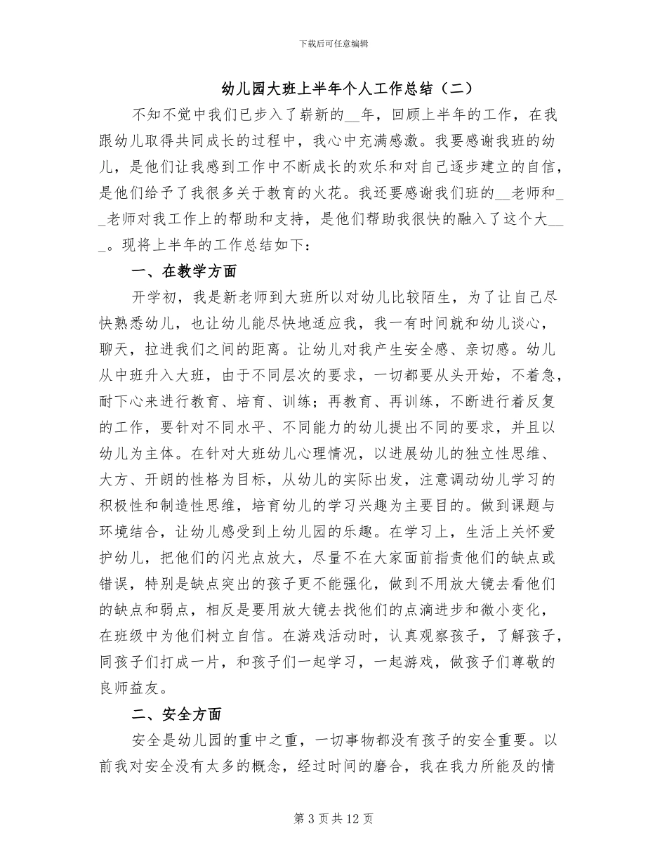 2024年幼儿园大班上半年个人工作总结_第3页