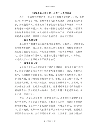 2024年幼儿园大班上半年个人工作总结