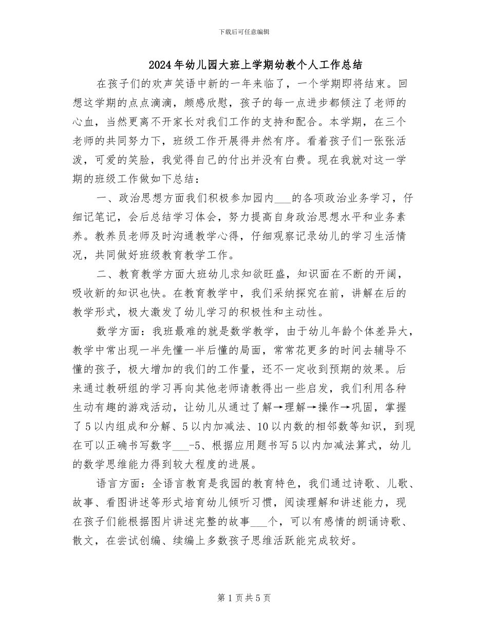 2024年幼儿园大班上学期幼教个人工作总结_第1页