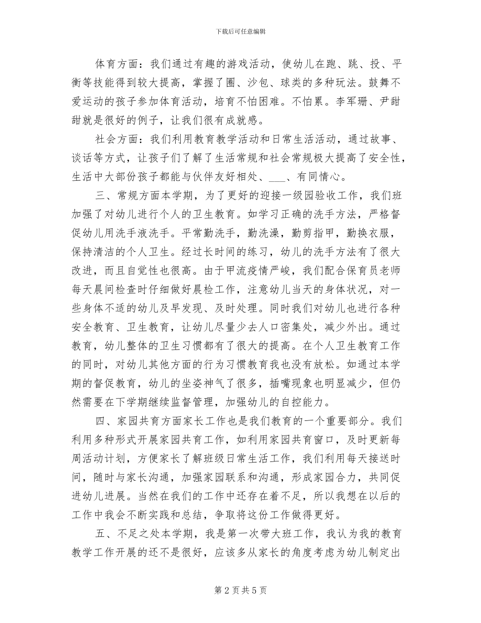2024年幼儿园大班上学期幼教个人工作总结_第2页