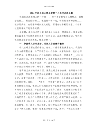 2024年幼儿园大班上学期个人工作总结五篇