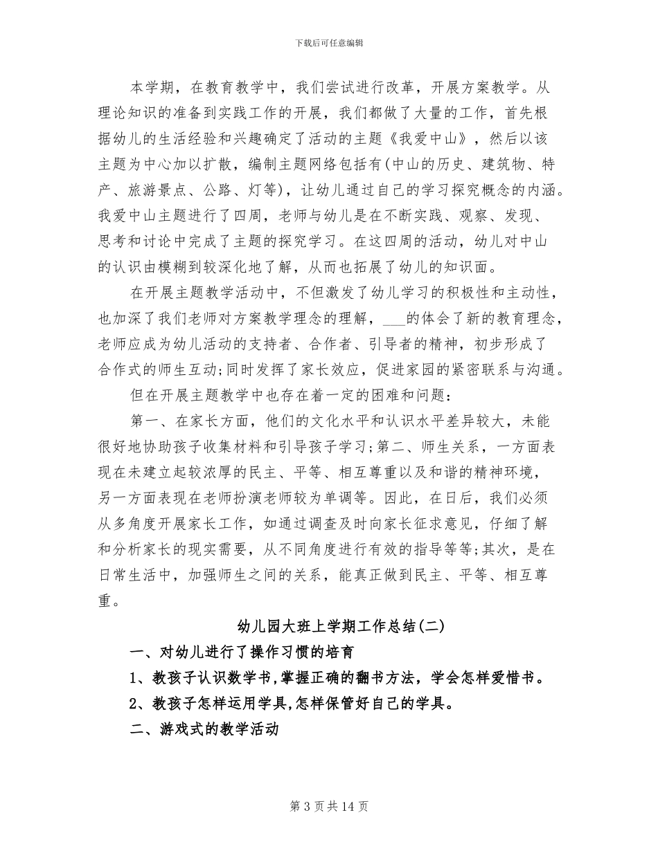 2024年幼儿园大班上学期工作总结范文_第3页