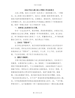 2024年幼儿园大班上学期工作总结范文