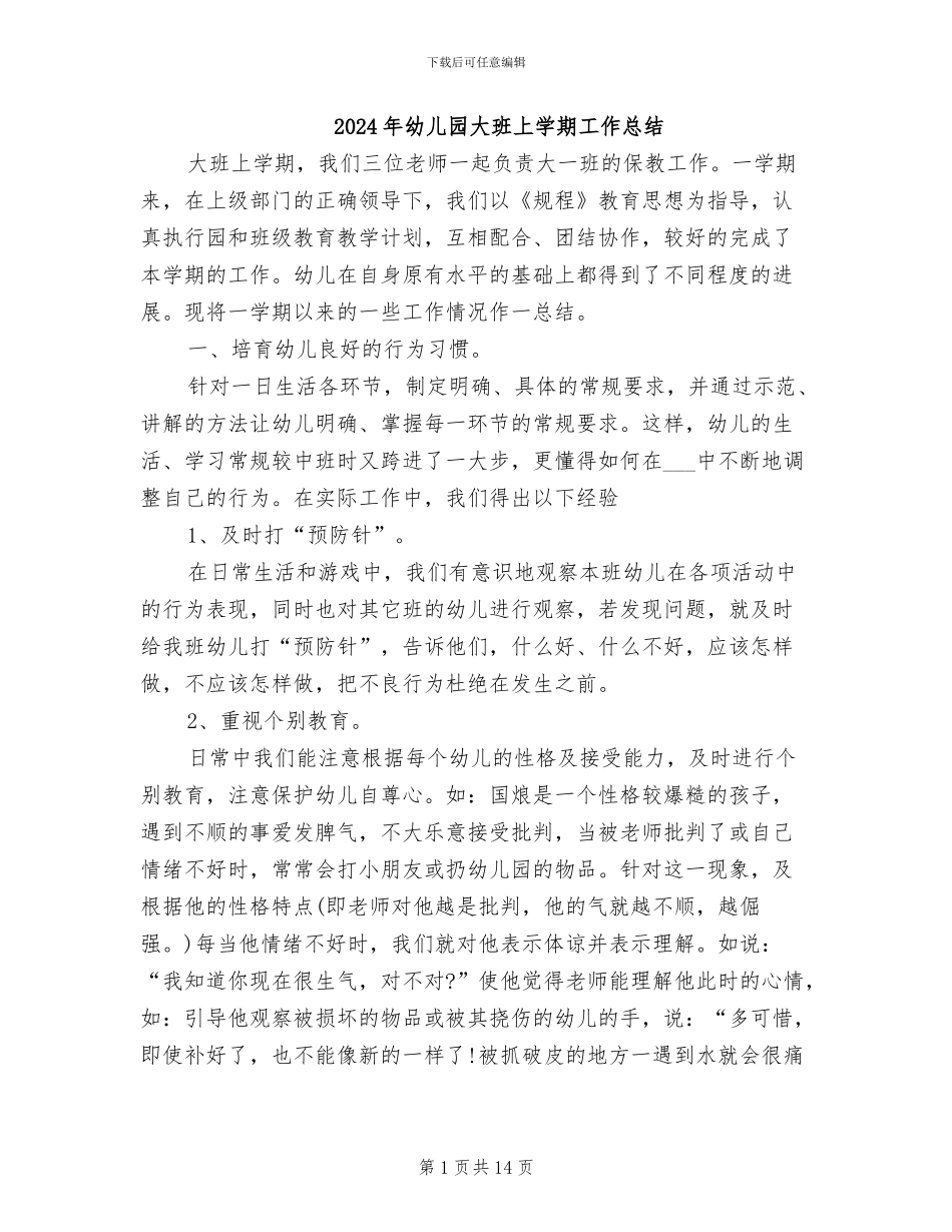 2024年幼儿园大班上学期工作总结_第1页