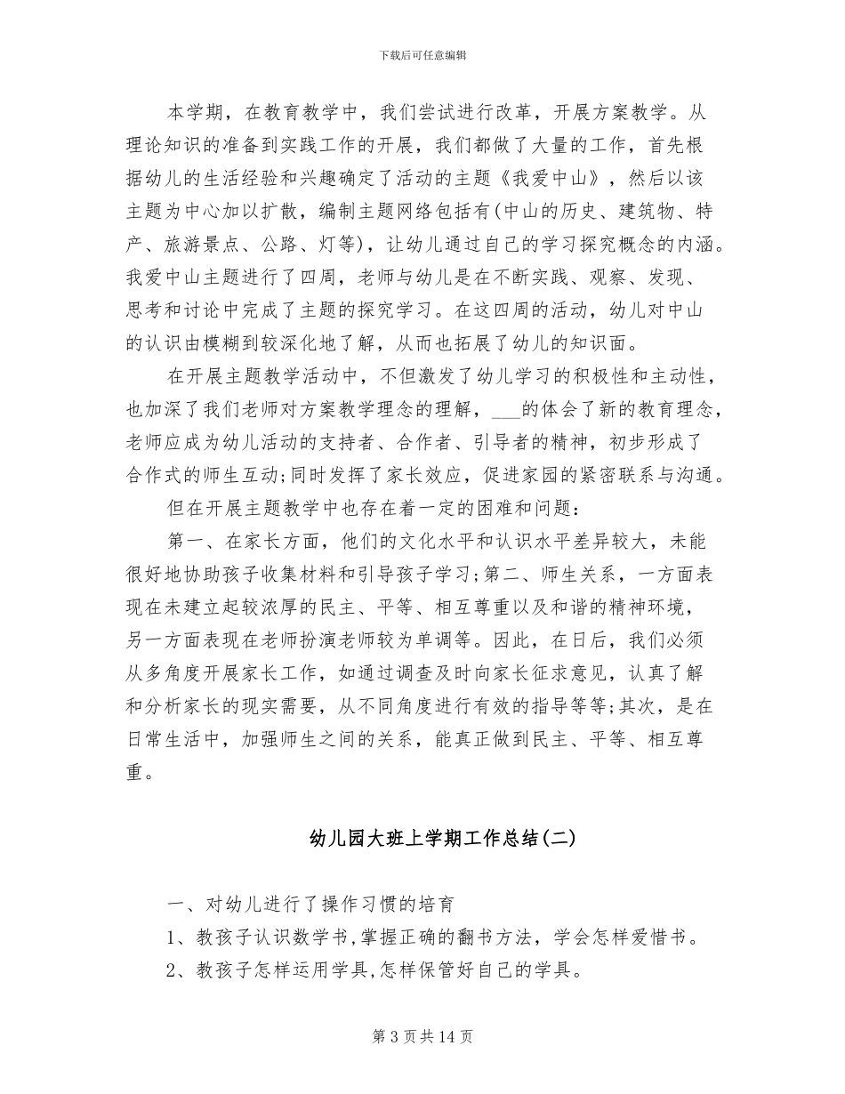 2024年幼儿园大班上学期工作总结_第3页