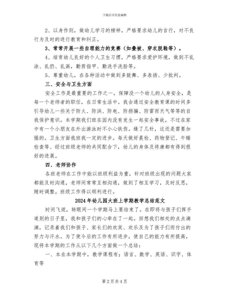 2024年幼儿园大班上学期教学总结_第2页