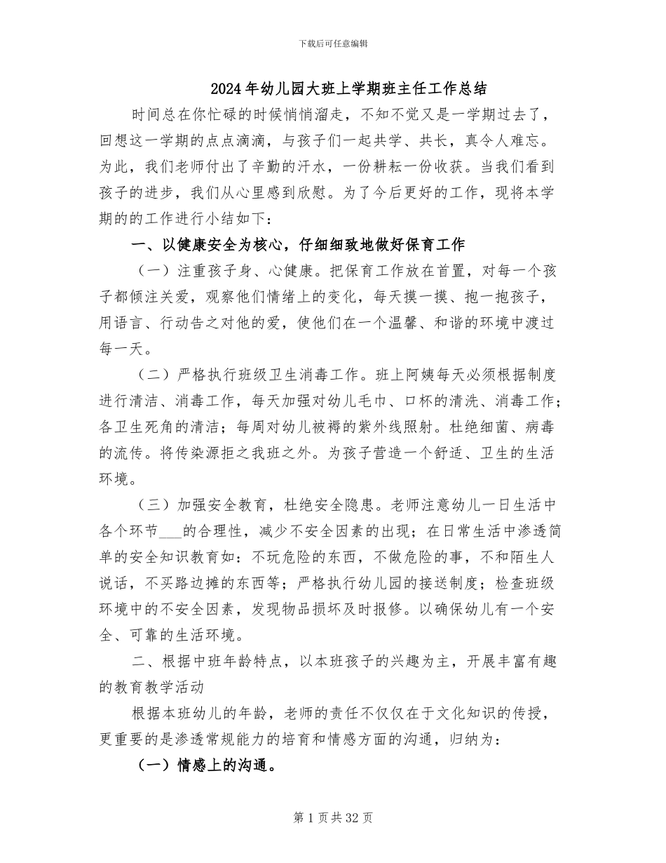 2024年幼儿园大班上学期班主任工作总结_第1页
