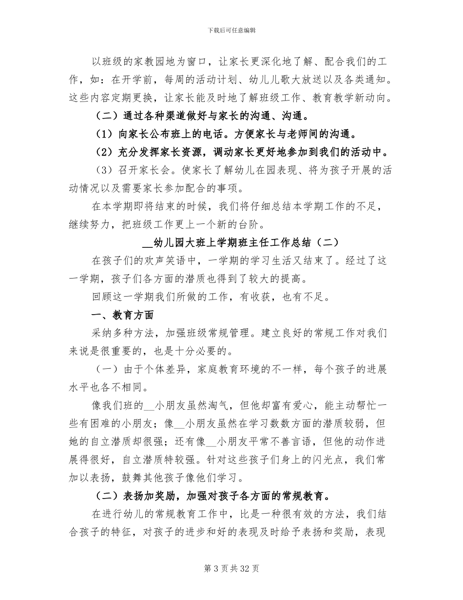 2024年幼儿园大班上学期班主任工作总结_第3页