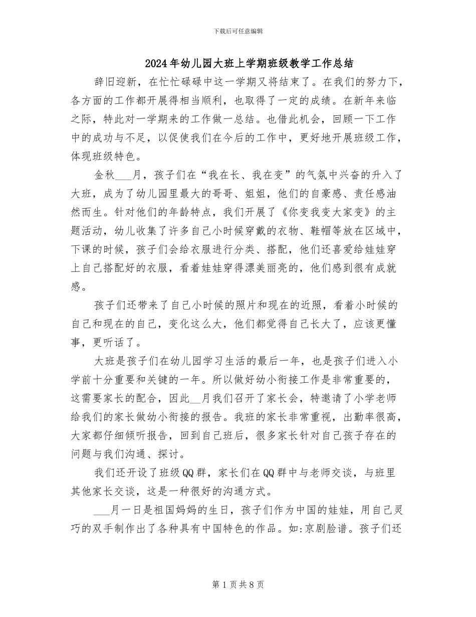 2024年幼儿园大班上学期班级教学工作总结_第1页