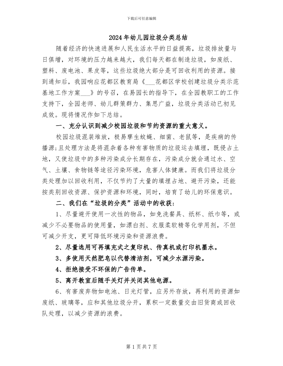 2024年幼儿园垃圾分类总结_第1页