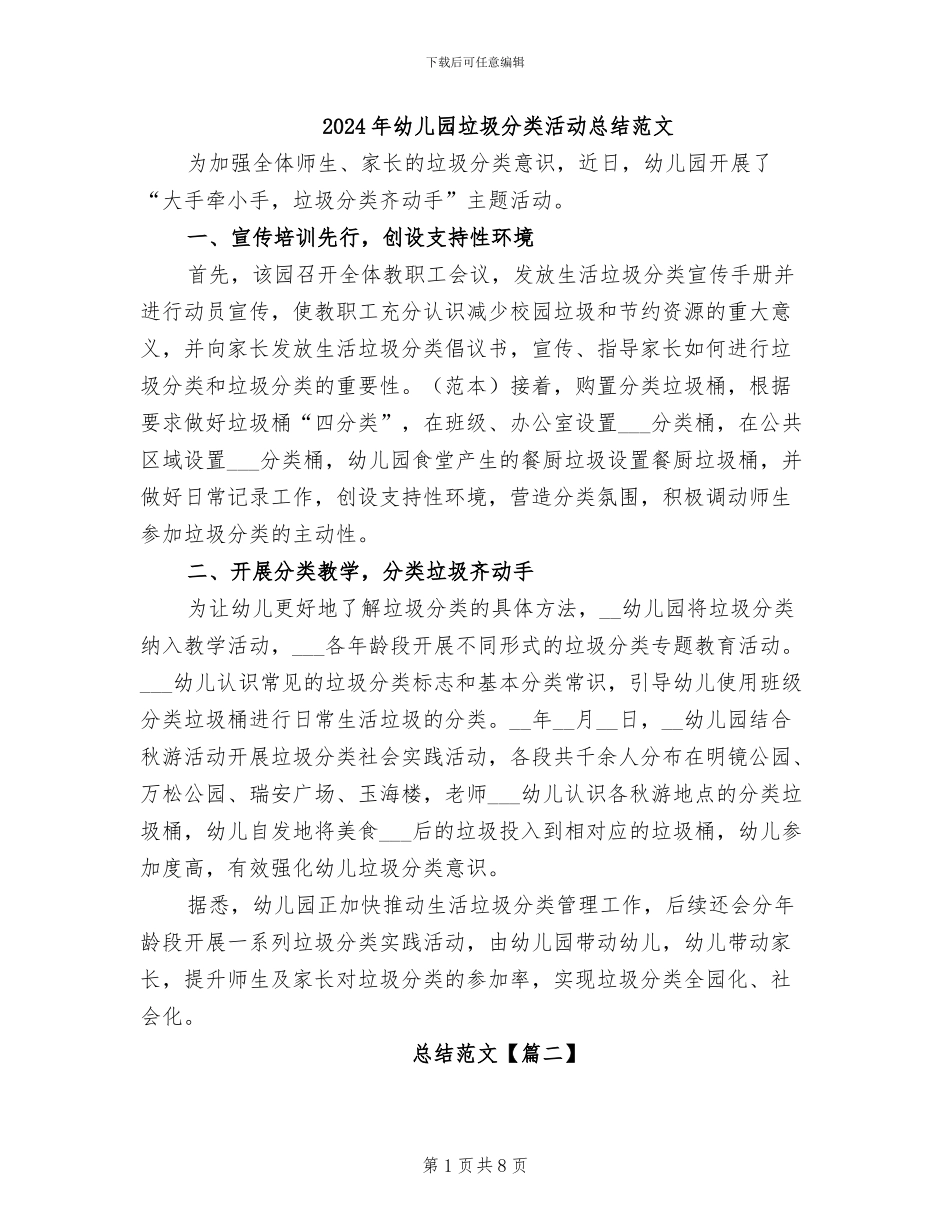 2024年幼儿园垃圾分类活动总结范文_第1页