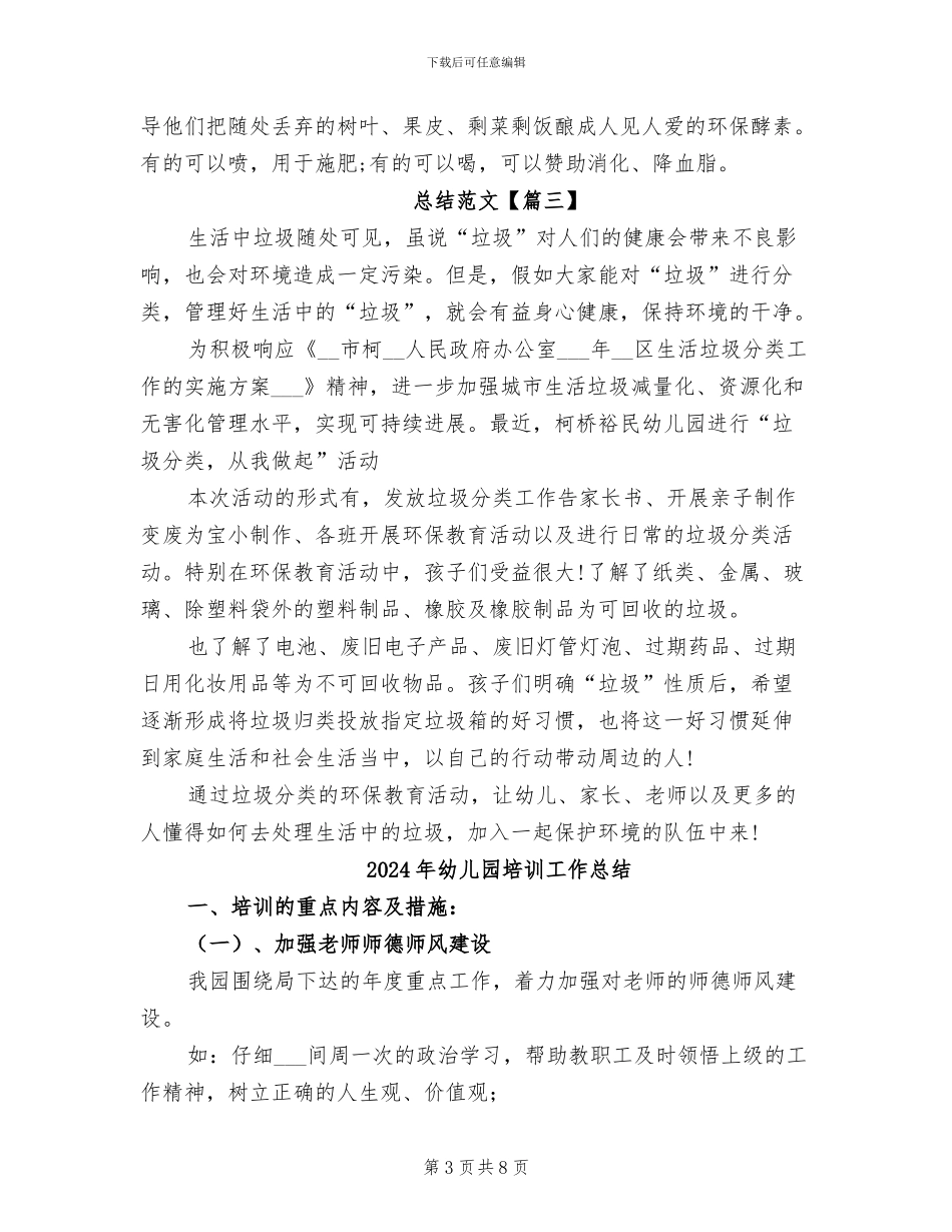 2024年幼儿园垃圾分类活动总结范文_第3页