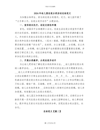 2024年幼儿园垃圾分类活动总结范文