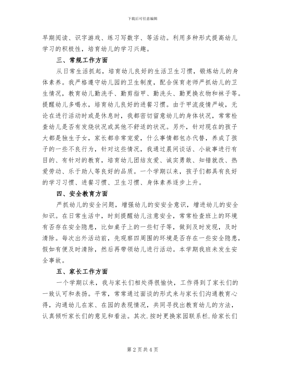 2024年幼儿园大班下学期个人工作总结范本_第2页