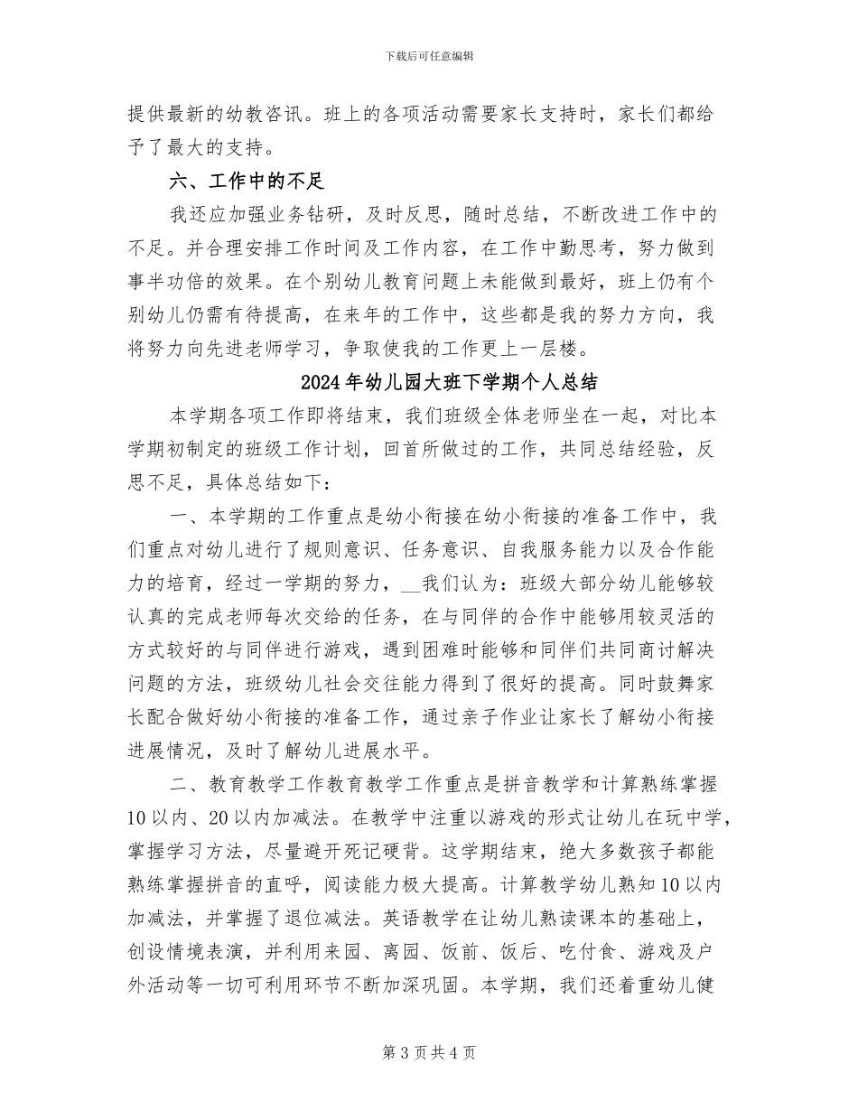 2024年幼儿园大班下学期个人工作总结范本_第3页