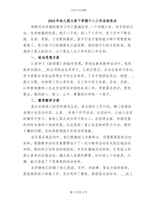 2024年幼儿园大班下学期个人工作总结范本