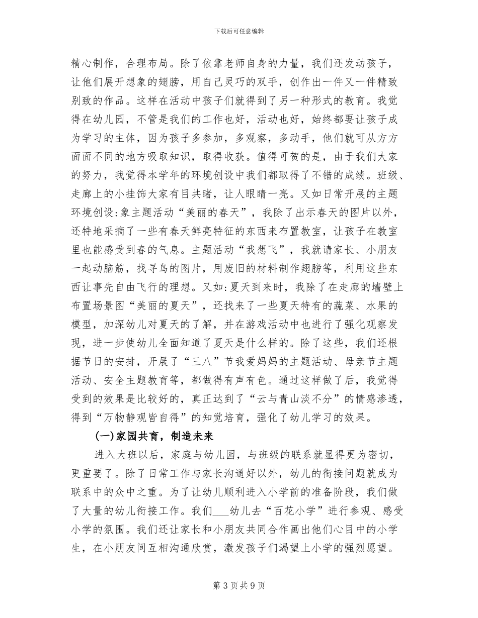 2024年幼儿园大班下学期保教工作总结_第3页