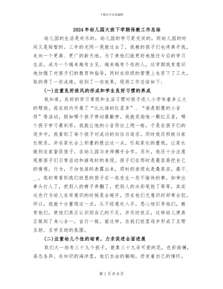 2024年幼儿园大班下学期保教工作总结