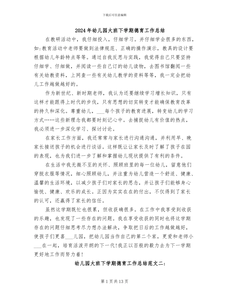 2024年幼儿园大班下学期德育工作总结_第1页