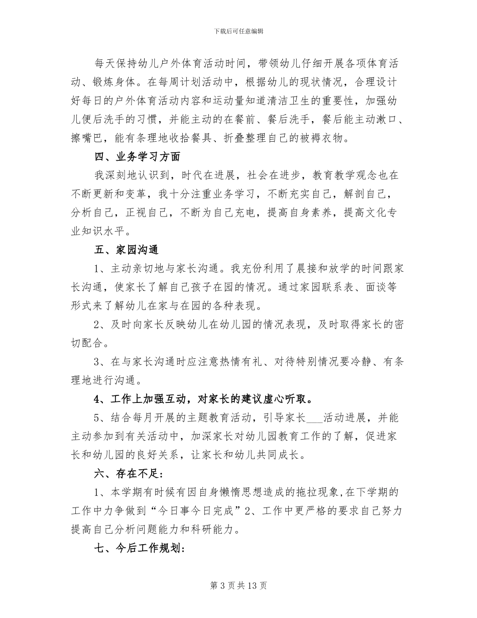 2024年幼儿园大班下学期德育工作总结_第3页