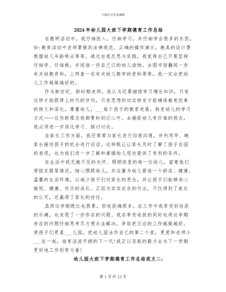 2024年幼儿园大班下学期德育工作总结