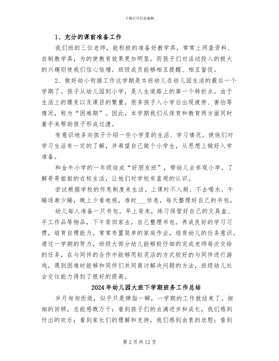2024年幼儿园大班下学期班主任的工作总结范文_第2页