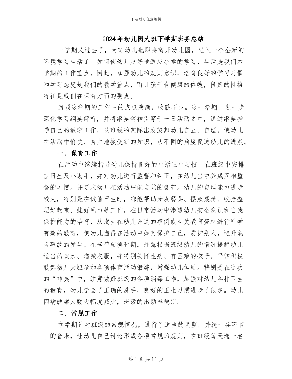 2024年幼儿园大班下学期班务总结_第1页