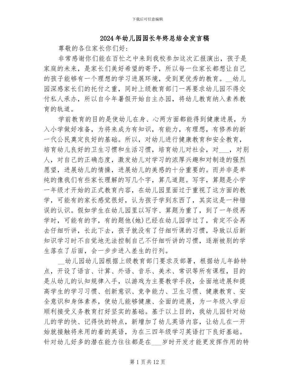 2024年幼儿园园长年终总结会发言稿_第1页
