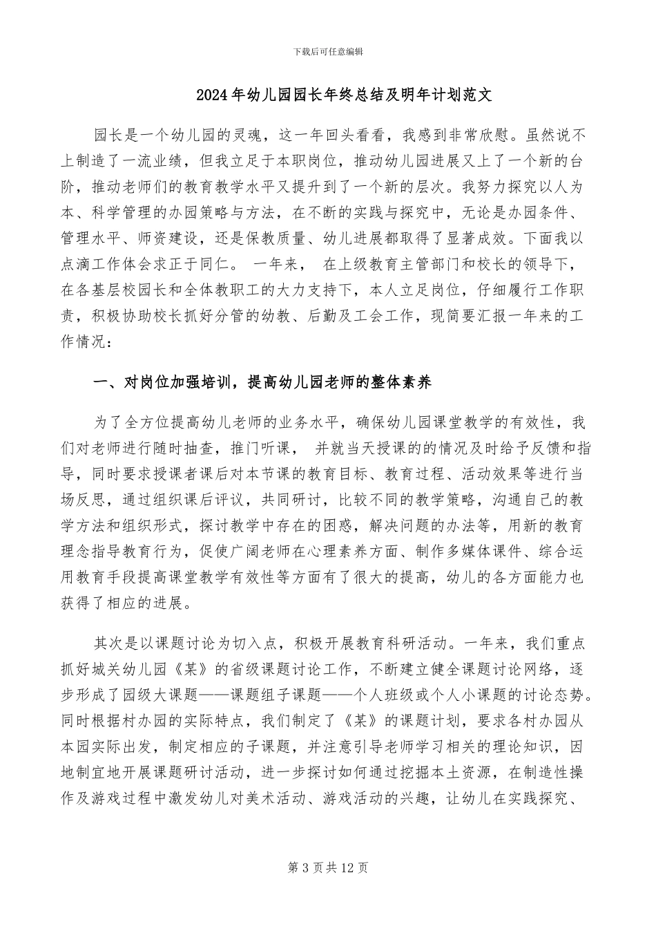 2024年幼儿园园长年终总结会发言稿_第3页