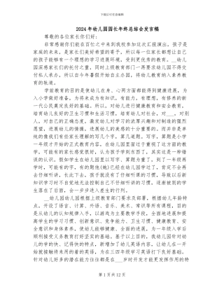 2024年幼儿园园长年终总结会发言稿