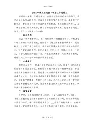 2024年幼儿园大班下学期工作总结三