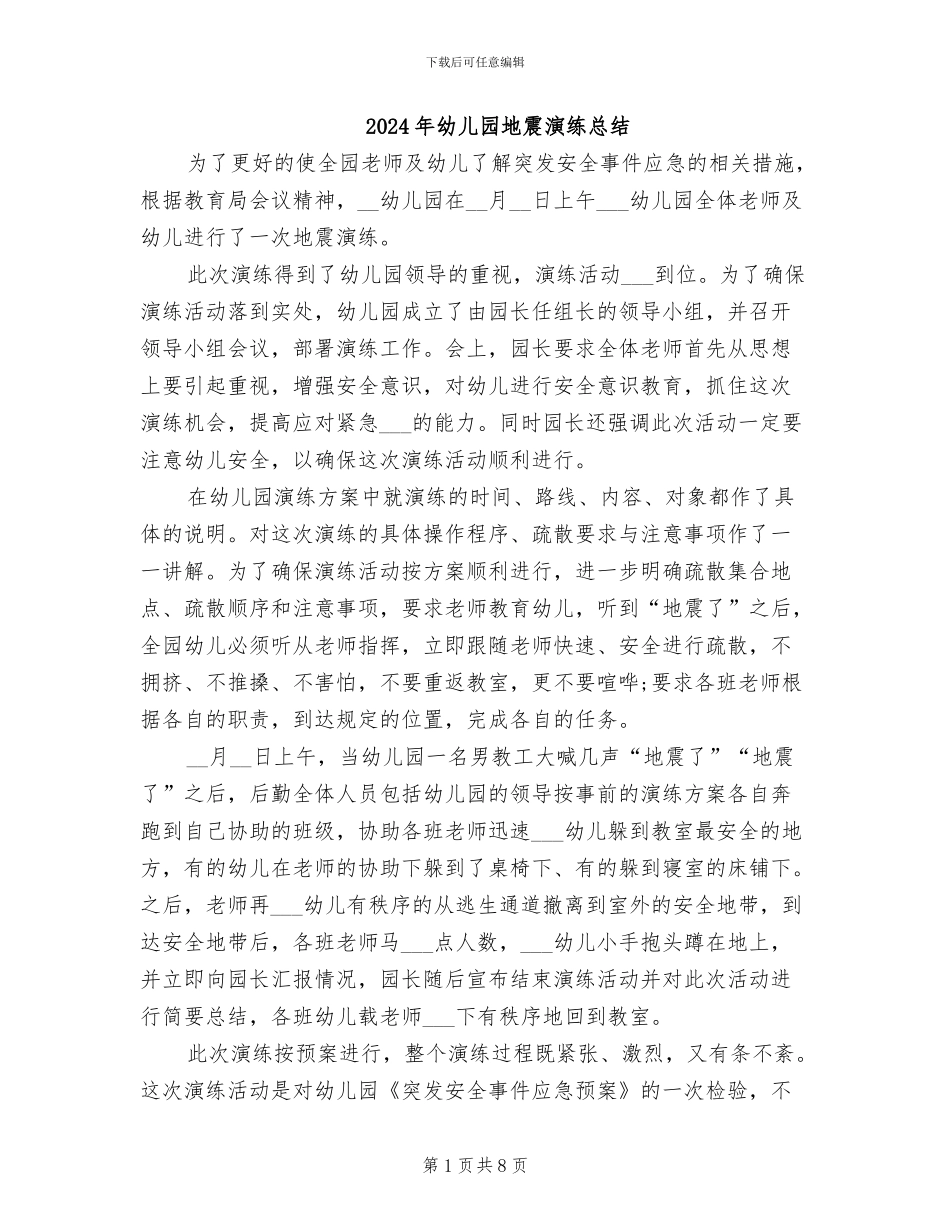 2024年幼儿园地震演练总结_第1页