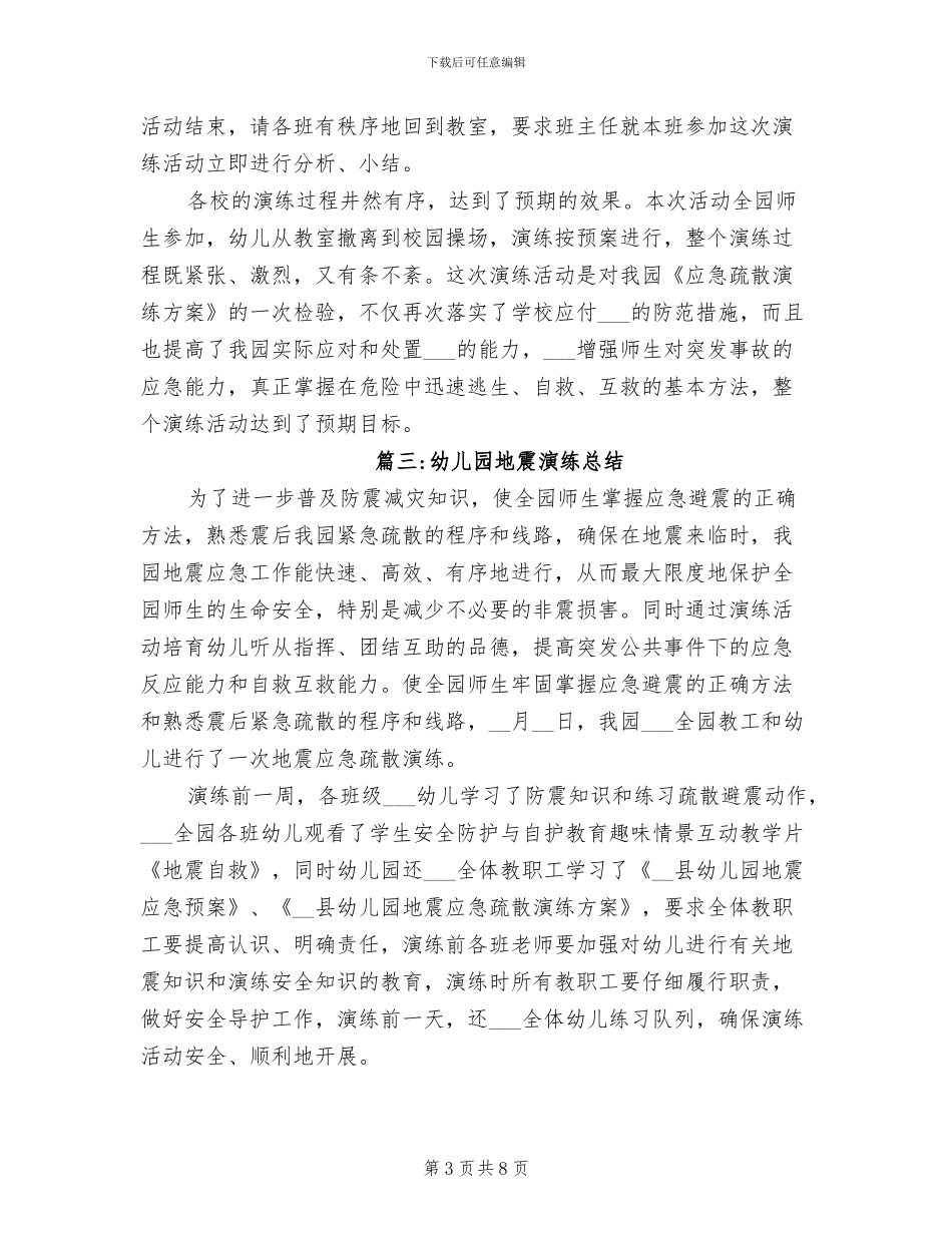 2024年幼儿园地震演练总结_第3页