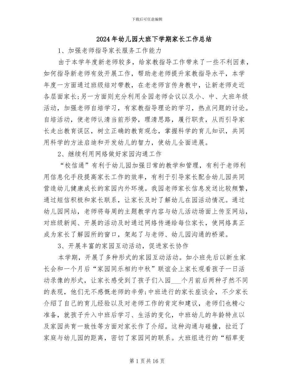 2024年幼儿园大班下学期家长工作总结_第1页