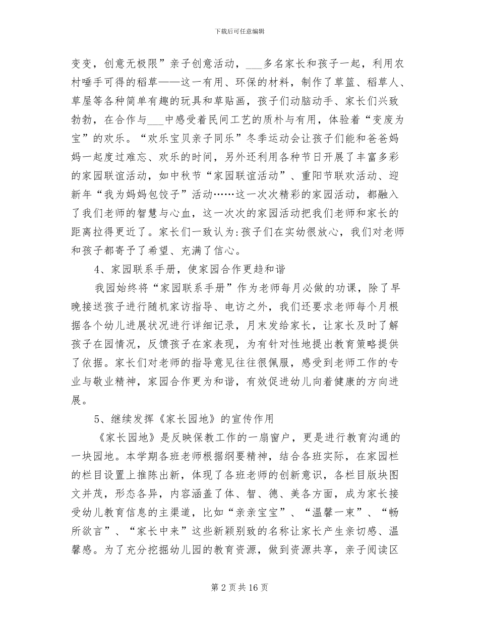 2024年幼儿园大班下学期家长工作总结_第2页