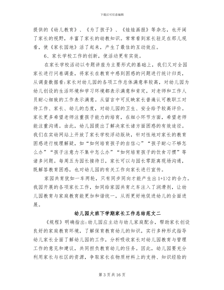 2024年幼儿园大班下学期家长工作总结_第3页