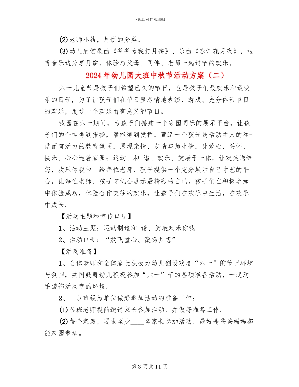 2024年幼儿园大班中秋节活动方案(5篇)_第3页