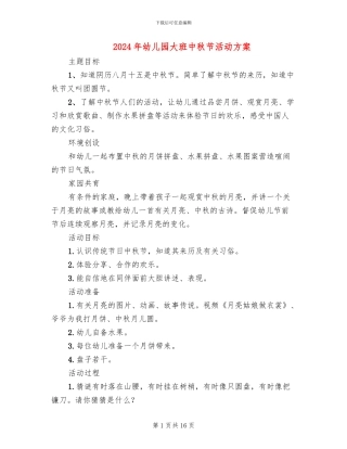 2024年幼儿园大班中秋节活动方案