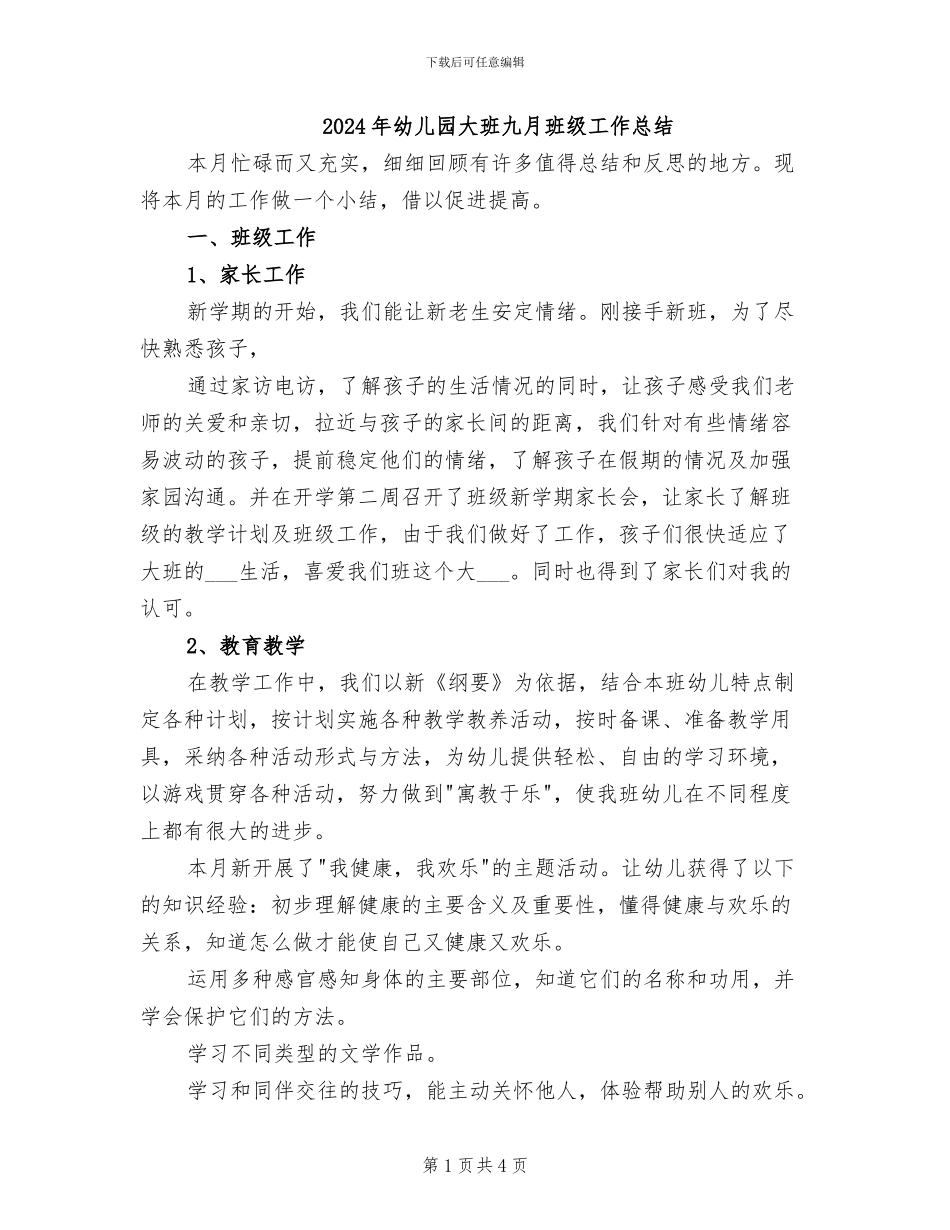2024年幼儿园大班九月班级工作总结_第1页