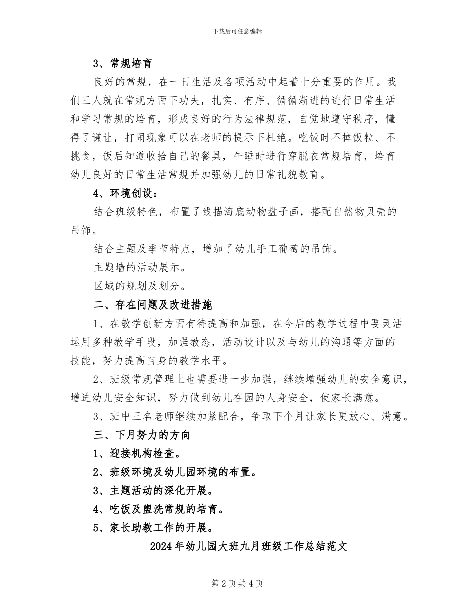 2024年幼儿园大班九月班级工作总结_第2页