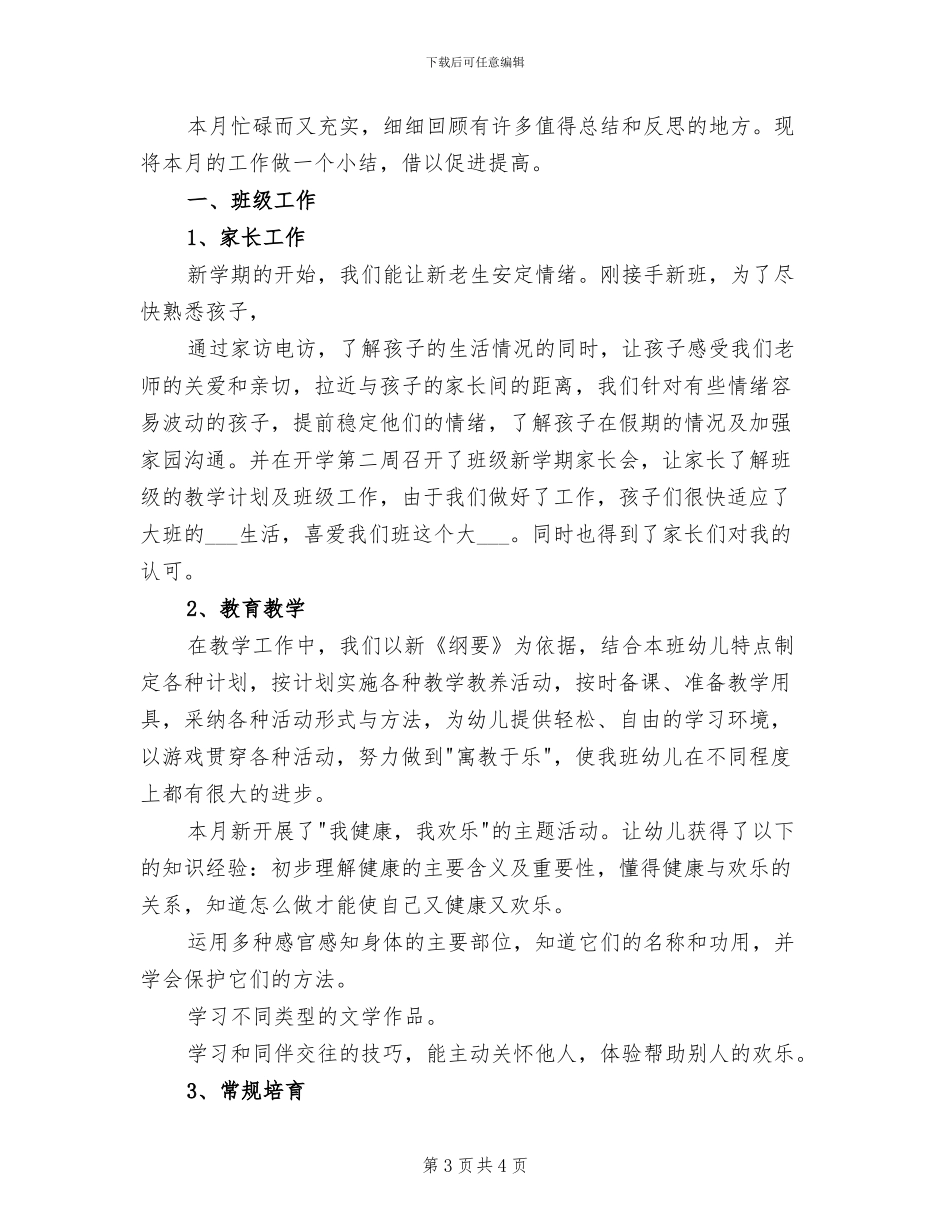 2024年幼儿园大班九月班级工作总结_第3页