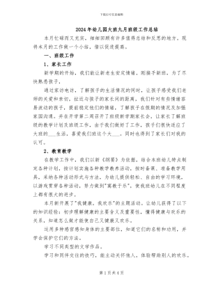 2024年幼儿园大班九月班级工作总结