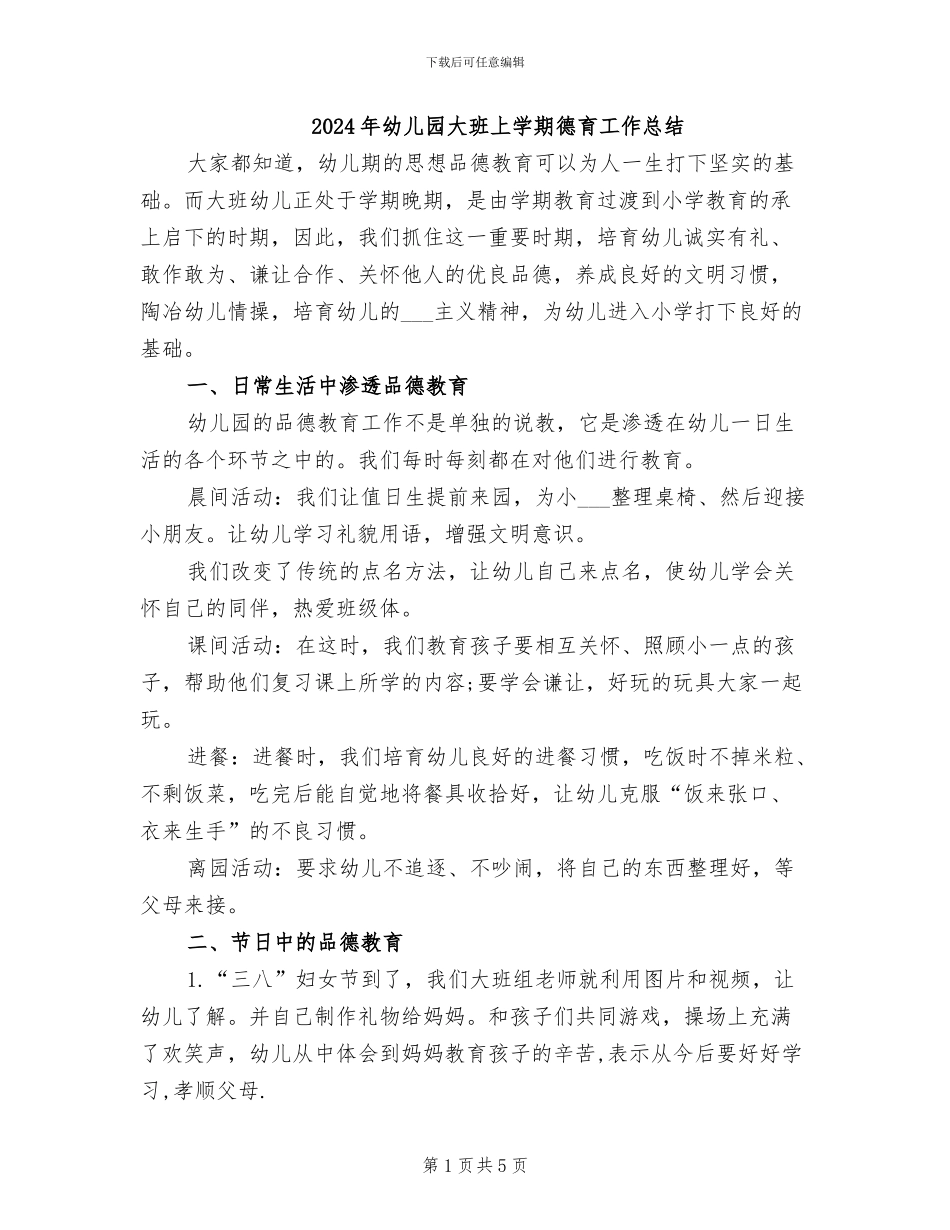 2024年幼儿园大班上学期德育工作总结_第1页