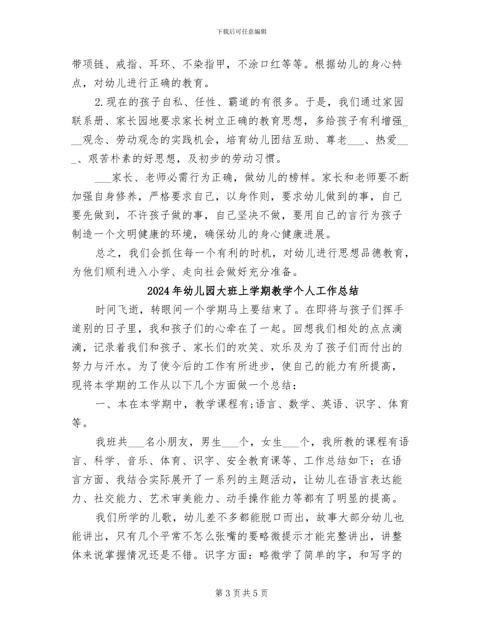 2024年幼儿园大班上学期德育工作总结_第3页