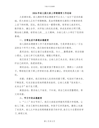 2024年幼儿园大班上学期德育工作总结