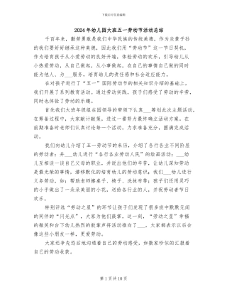 2024年幼儿园大班五一劳动节活动总结