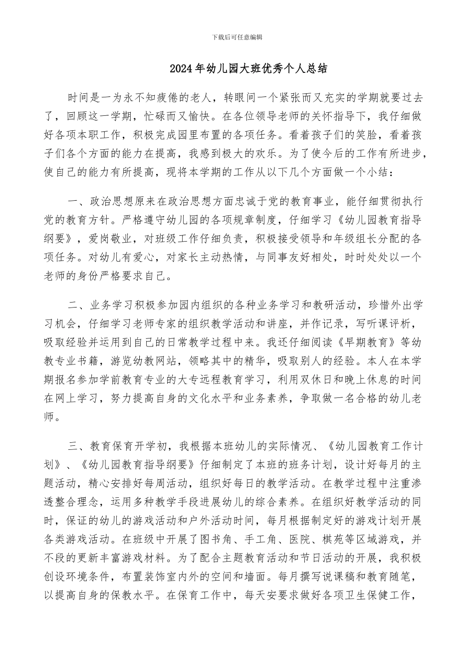 2024年幼儿园大班优秀个人总结_第1页