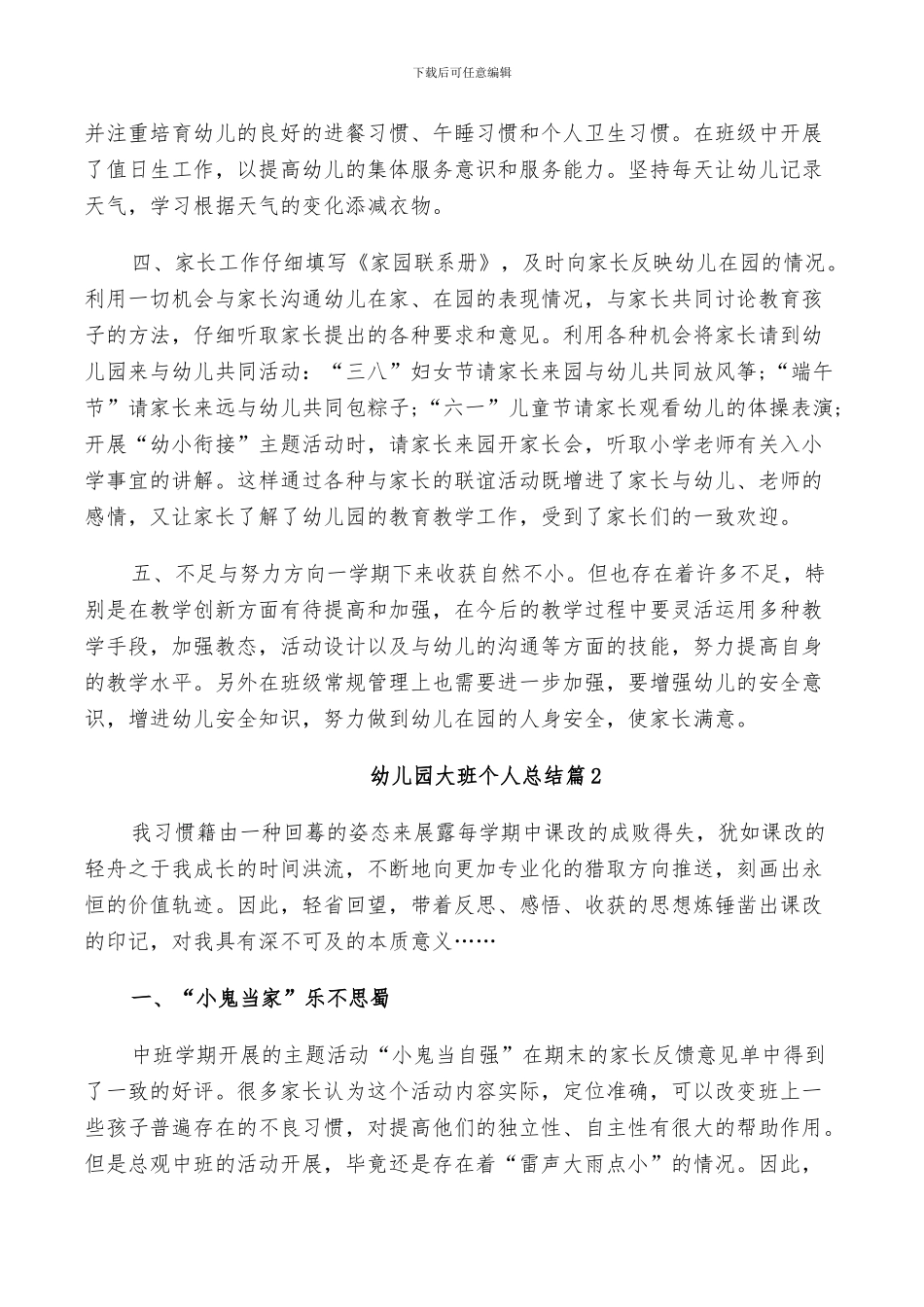 2024年幼儿园大班优秀个人总结_第2页