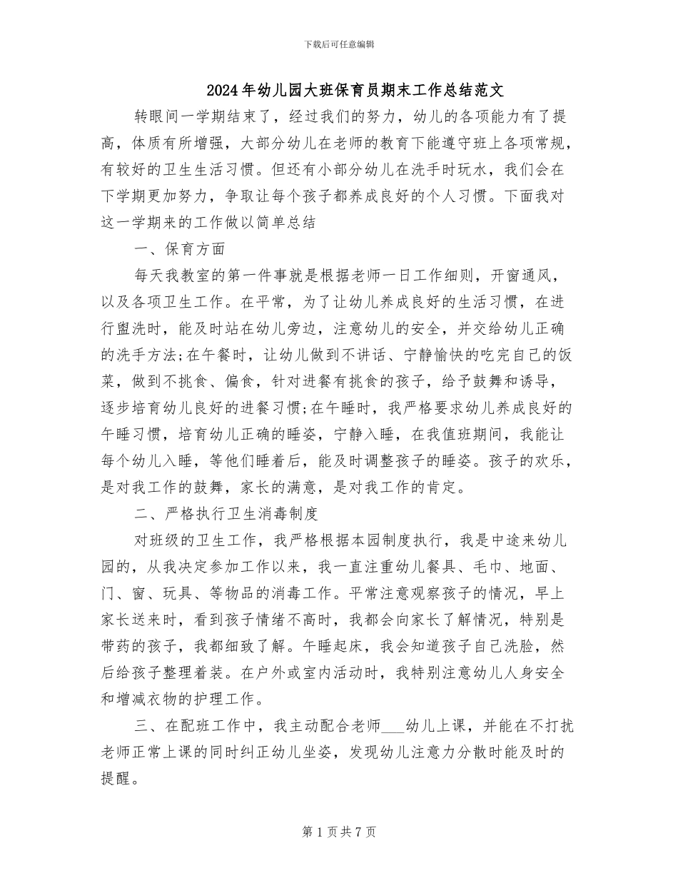 2024年幼儿园大班保育员期末工作总结范文_第1页